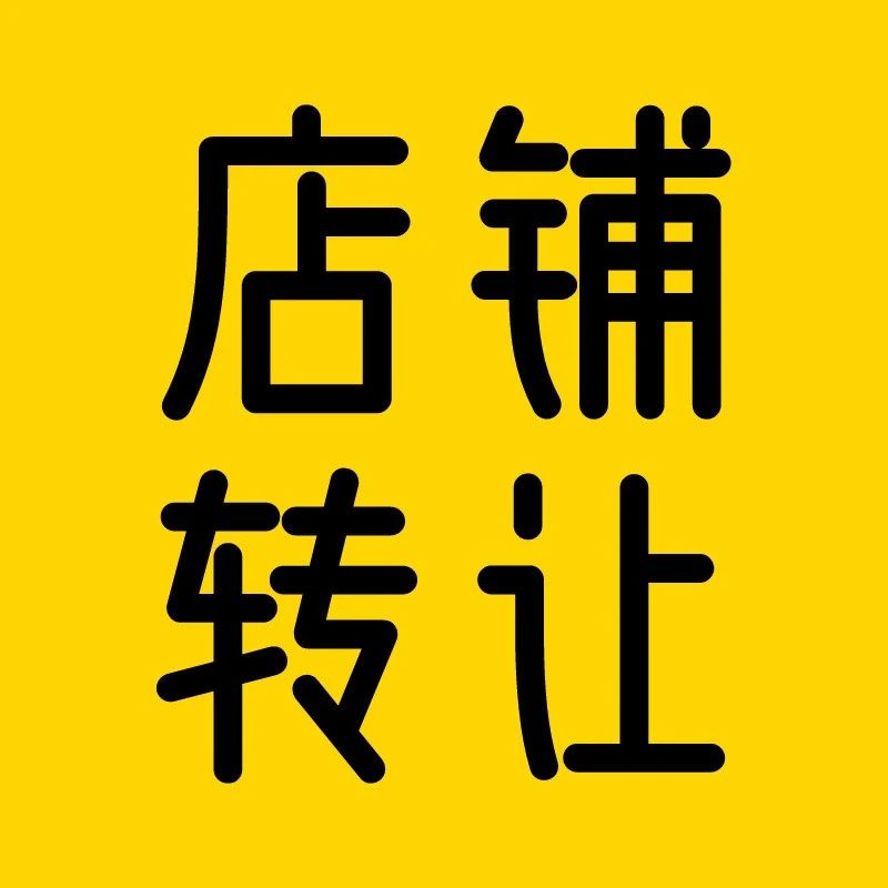 店铺转让平台
